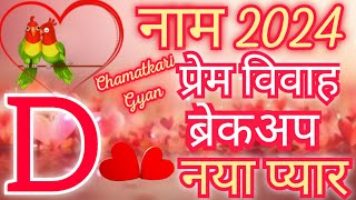 D name Love Rashifal 2024-D Name Love Horoscope 2024-D Name Pyar Rashifal 2024 -D Name Marriage 2024