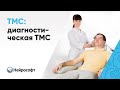 Проведение диагностической транскраниальной магнитной стимуляции