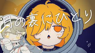 月の裏にひとり_月の裏側を探索するフリーゲーム