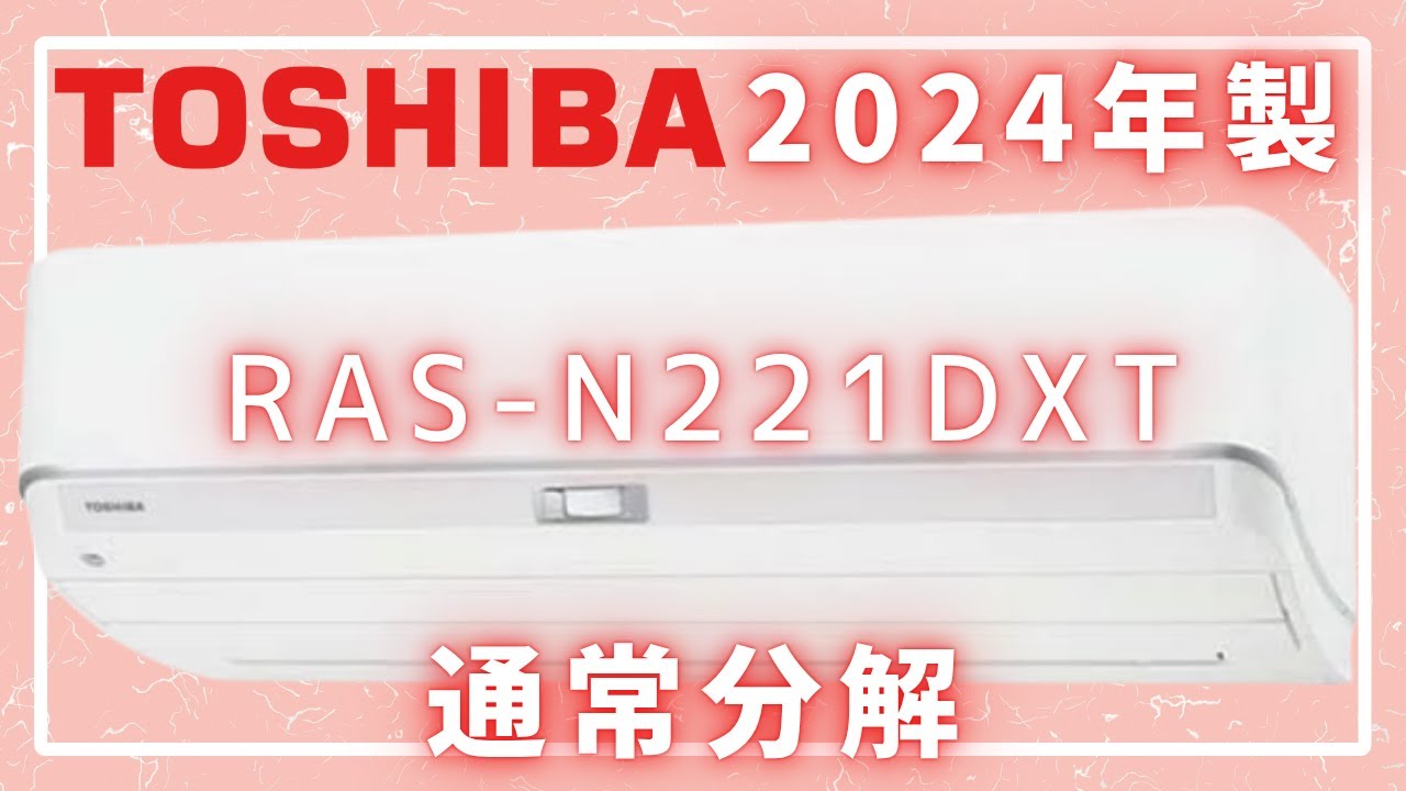 【解説付き】東芝難関機種RAS-N251DXT通常分解【イキナリデンキ大学】