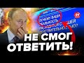 😳Путина ПРИЖАЛИ вопросами ПРИ ВСЕХ: в чем он ПРИЗНАЛСЯ? / &quot;Подарок&quot; диктатору от США!