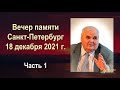 90-летие Хорева М.И. (1/2) Отцовство и верность.