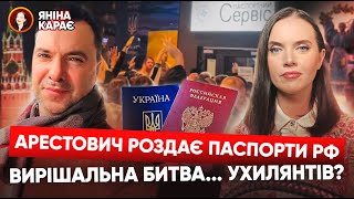 АРЕСТОВИЧ знову відзначився! Чергова ЖЕСТЬ у паспортних сервісах. Вечір з Яніною