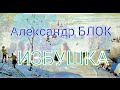 Александр Блок. "Ветхая избушка". Читает Павел  Морозов