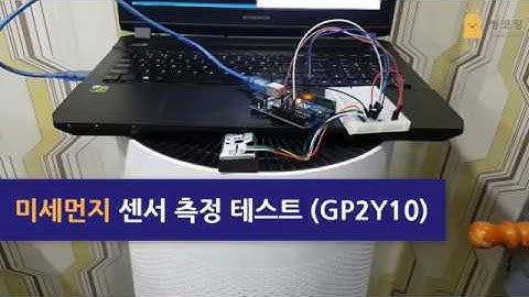 [아두이노] 미세먼지 측정센서 테스트 (GP2Y1014AU0F Dust Sensor Test)