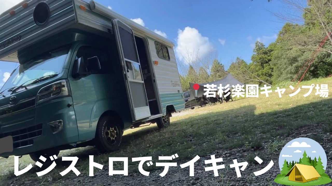 レジストロでデイキャンに行ってきた！