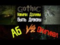 Драконы Готики 2 | Способности Оригинала VS АБ | Gothic 2 Возвращение 2.0 АБ