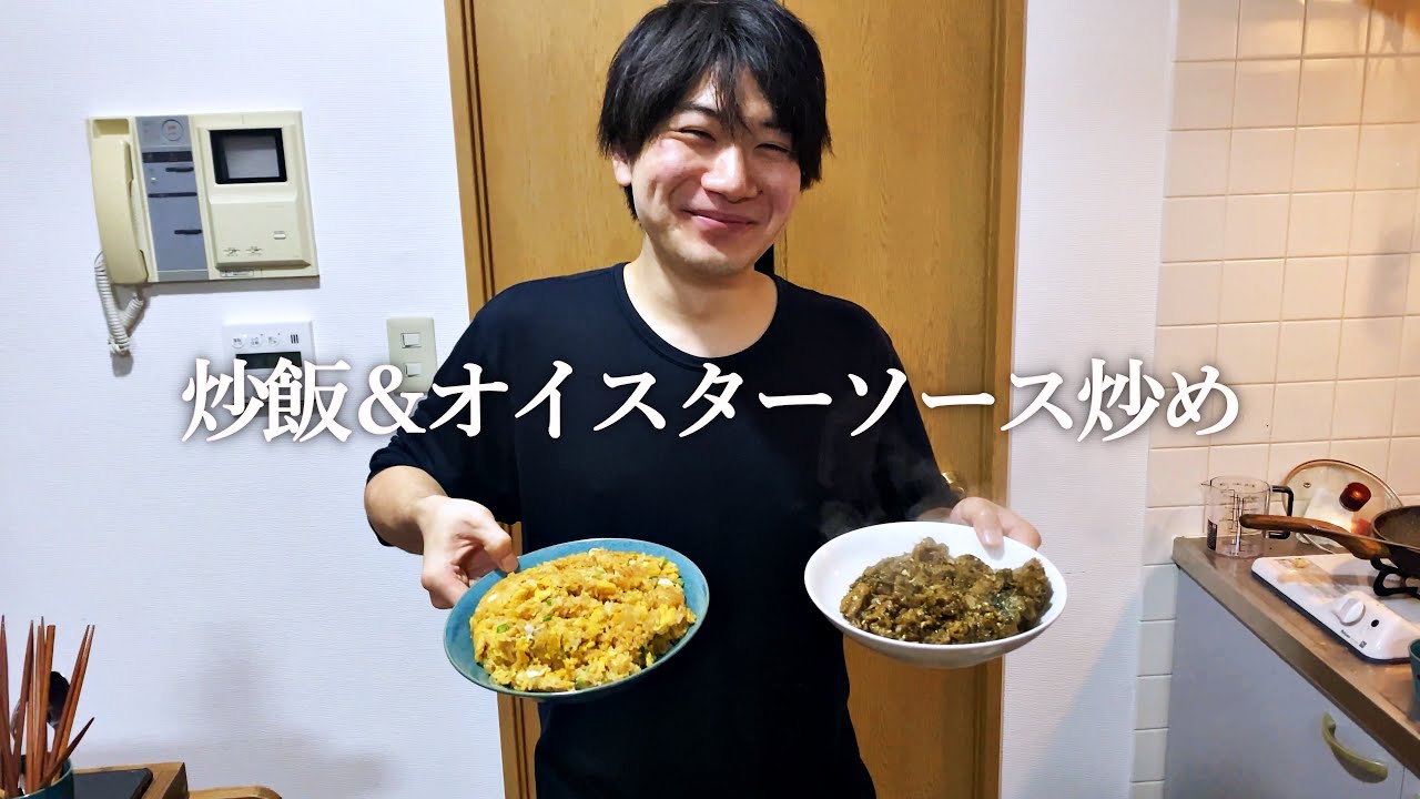 【本能クッキング】炒飯＆オイスターソース炒め【調理編】