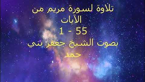 تلاوة من سورة مريم 1 - 55 بصوت الشيخ جعفر بني حمد