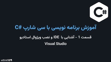 آآموزش برنامه نویسی با سی شارپ C# قسمت 1 - آشنایی با IDE  و نصب ویژوال استادیوVisual Studio