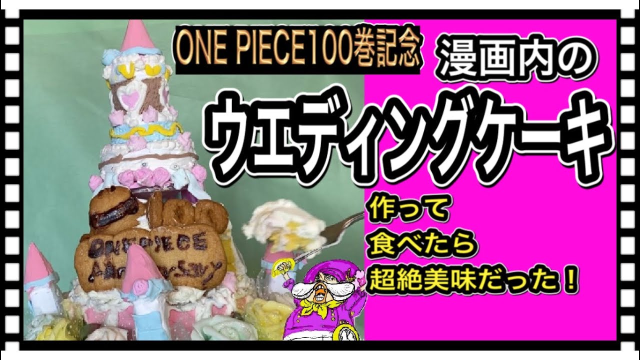 One Piece100巻記念 漫画の中で サンジの指示した材料で ウエディングケーキを作ったら 超絶美味しいケーキが完成した レシピまで公開します Youtube One Piece100巻記念 漫画の中で サンジの指示した材料で ウエディングケーキを作ったら 超絶美味しいケーキが完成した レシピまで公開します Youtube
