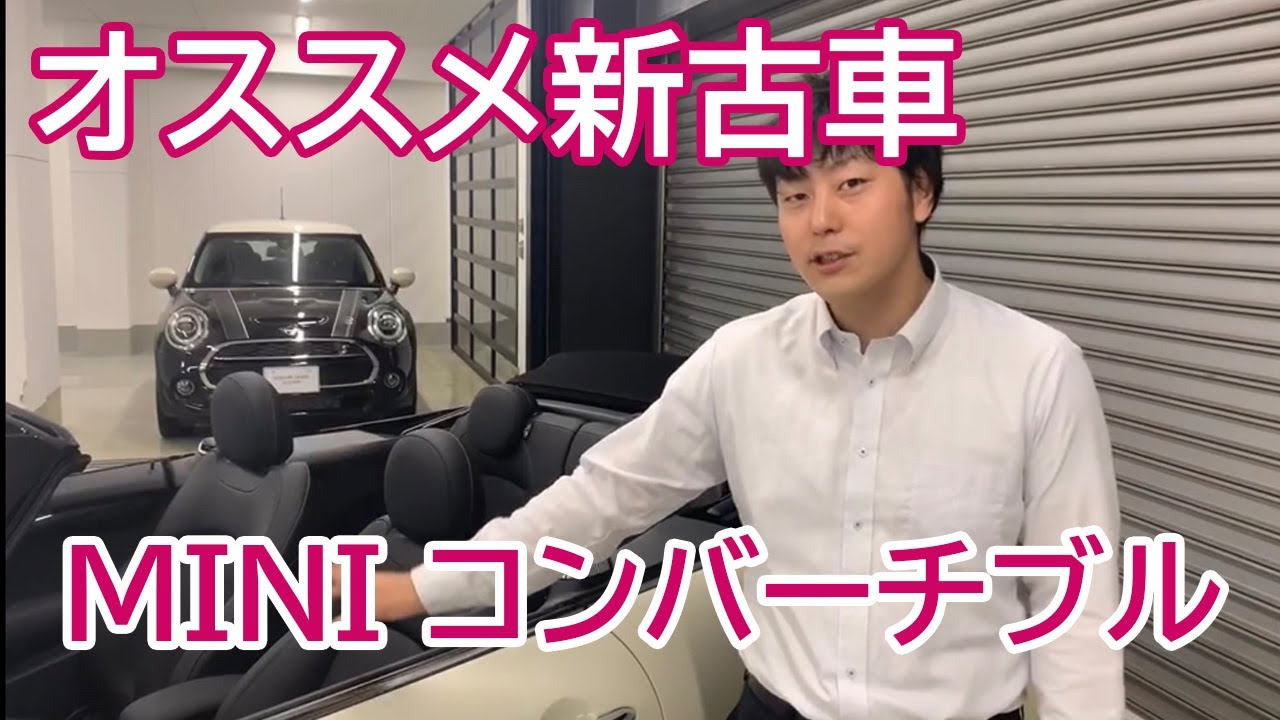 Mini Convertible 登録済未使用車 ご紹介 Youtube