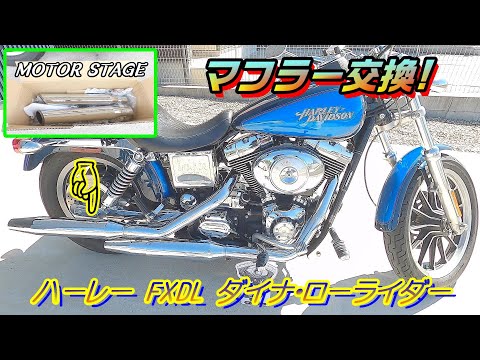 ハーレー　ダイナ　ローライダー　FXDL 北米マフラー 完売御礼！ H-D 16'FXDLS ダイナ・ローライダーS！！ 希少な