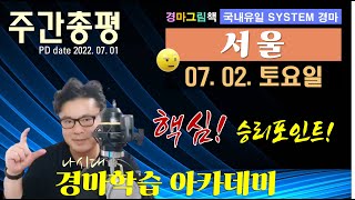 [경마방송 YB/주간총평] 7.02(토) 서울 관전포인…