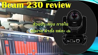 Beam 230 review รีวิว ไฟบีม