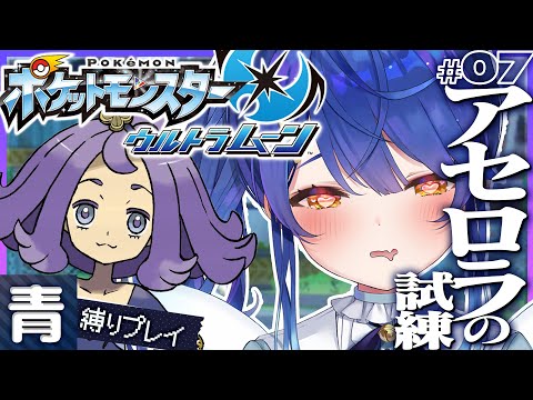 ✯*. ポケモンUSUM│#7  ˗ˋˏアセロラが合法ロリなんて信じないˎˊ˗ 初めてのアローラ地方!〖 天宮こころ┊にじさんじ 〗 video thumb