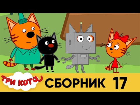 Три кота | Сборник №17 | Серия 161 - 170 | Мультфильмы для детей