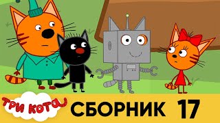 Три 161  170  Мультфильмы для детей, кота  сборник 17  серия.