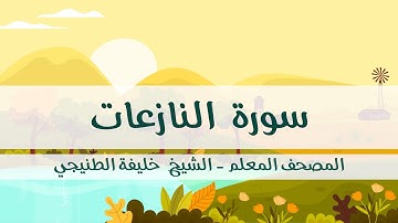 المصحف المعلم - خليفة الطنيجي - سورة النازعات - مكررة ثلاث مرات مع  الترديد