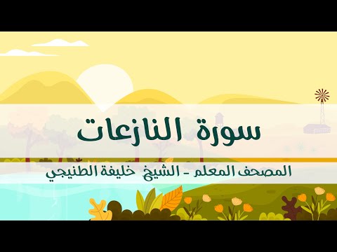 المصحف المعلم خليفة الطنيجي سورة النازعات مكررة ثلاث مرات مع الترديد