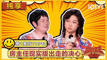 第1赛段TOP10纯享：嘻哈为空姐发声 房主任现实版出走的决心 | 喜剧之王单口季2 The King of Stand-up Comedy 2 | iQIYI潮综艺