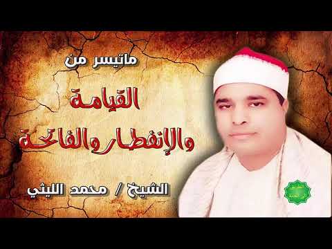 القارئ الشيخ محمد الليثي ماتيسر من القيامة والإنفطار والفاتحة القارئ الشيخ محمد الليثي ماتيسر من القيامة والإنفطار والفاتحة