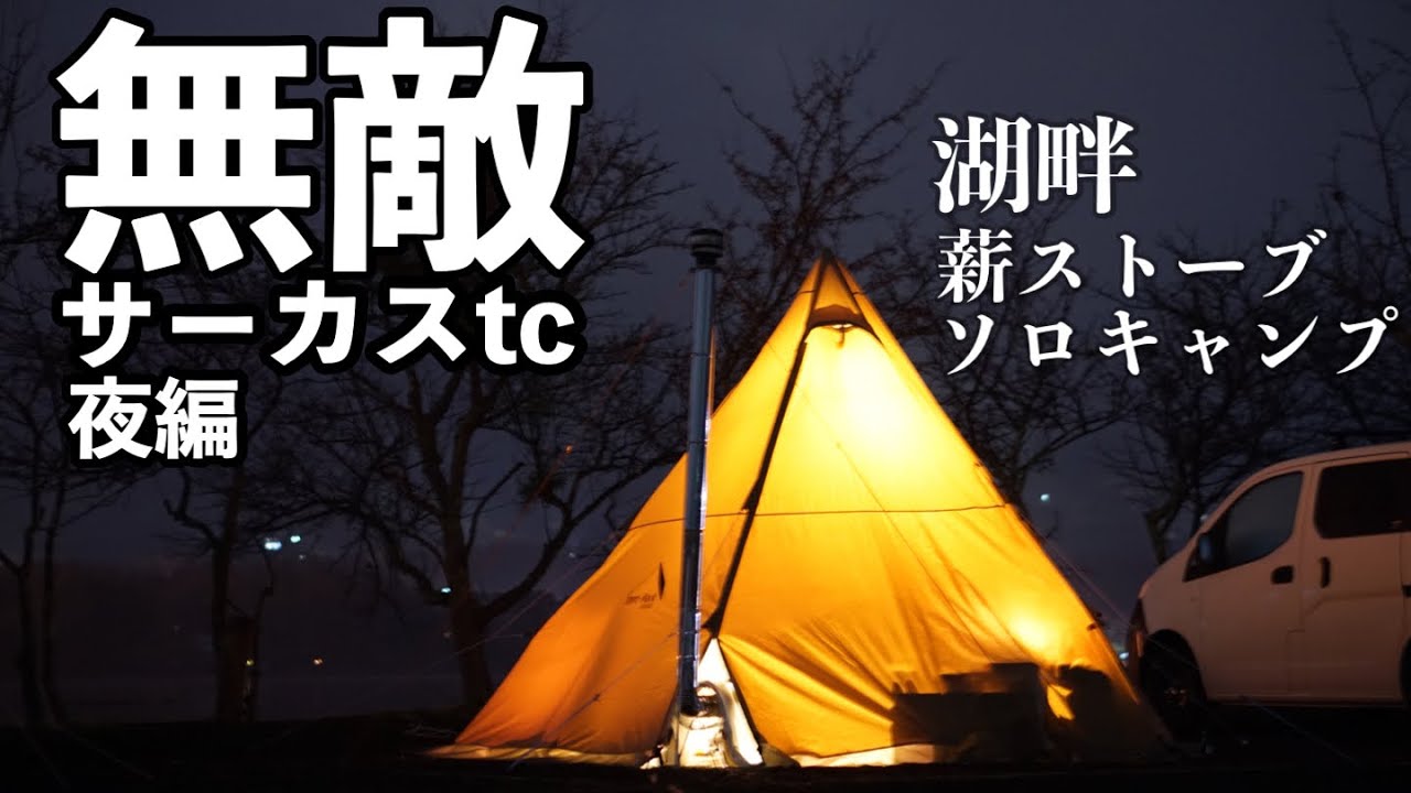 【無敵サーカスtc引きこもり】Part2 夜編 山中湖 みさきキャンプ場で湖畔 薪ストーブ ソロキャンプ