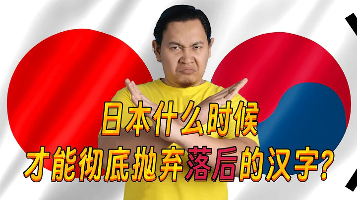 韓國網友問：日本什麼時候才能徹底拋棄落後的漢字？日本網友：我們可不像你們那麼傻 - 天天要聞