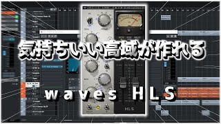 ギターをカッコよくするのに最適なプラグイン【Waves HLS】