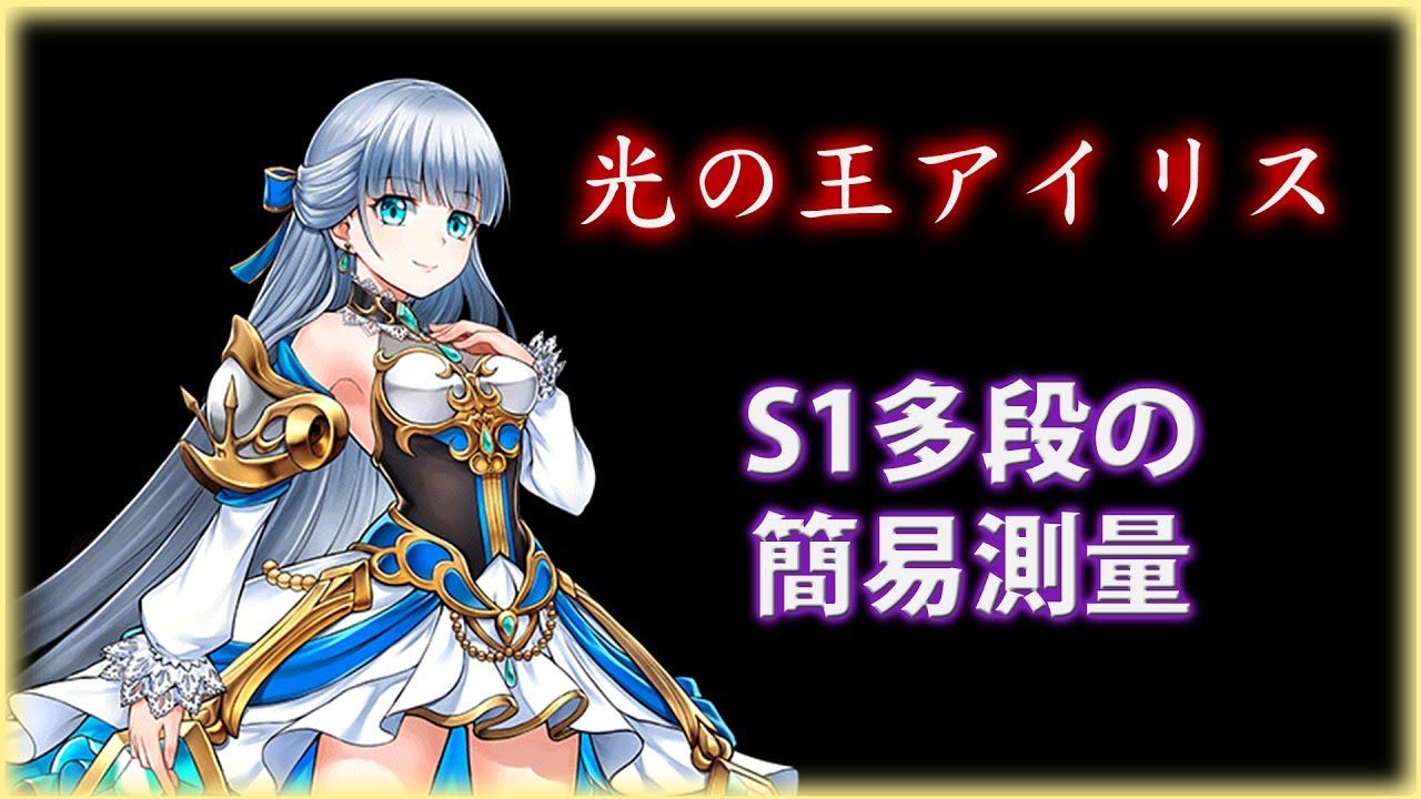 白猫プロジェクト 光の王アイリス S1多段の簡易測量 Youtube