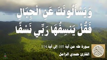 020 1 حمدي الزامل - سورة طه من آية 105 إلى آية 114   مقطع مميز 01