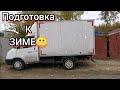 Готовим Газель к зиме. Подготовка авто к зиме. Газель. Работа на Газели.