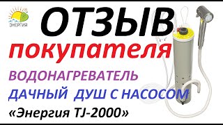 Отзыв покупателя «Энергия TJ-2000»