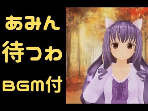 あみん　「待つわ」　BGM付バージョン　by 猫耳ムーラ