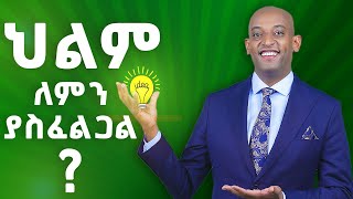 የህልም ዋና አላማ ከገባህ መቼም አትከስርም @dawitdreams|  #ethiopia #dawitdreams |#ethiopiamotivation|