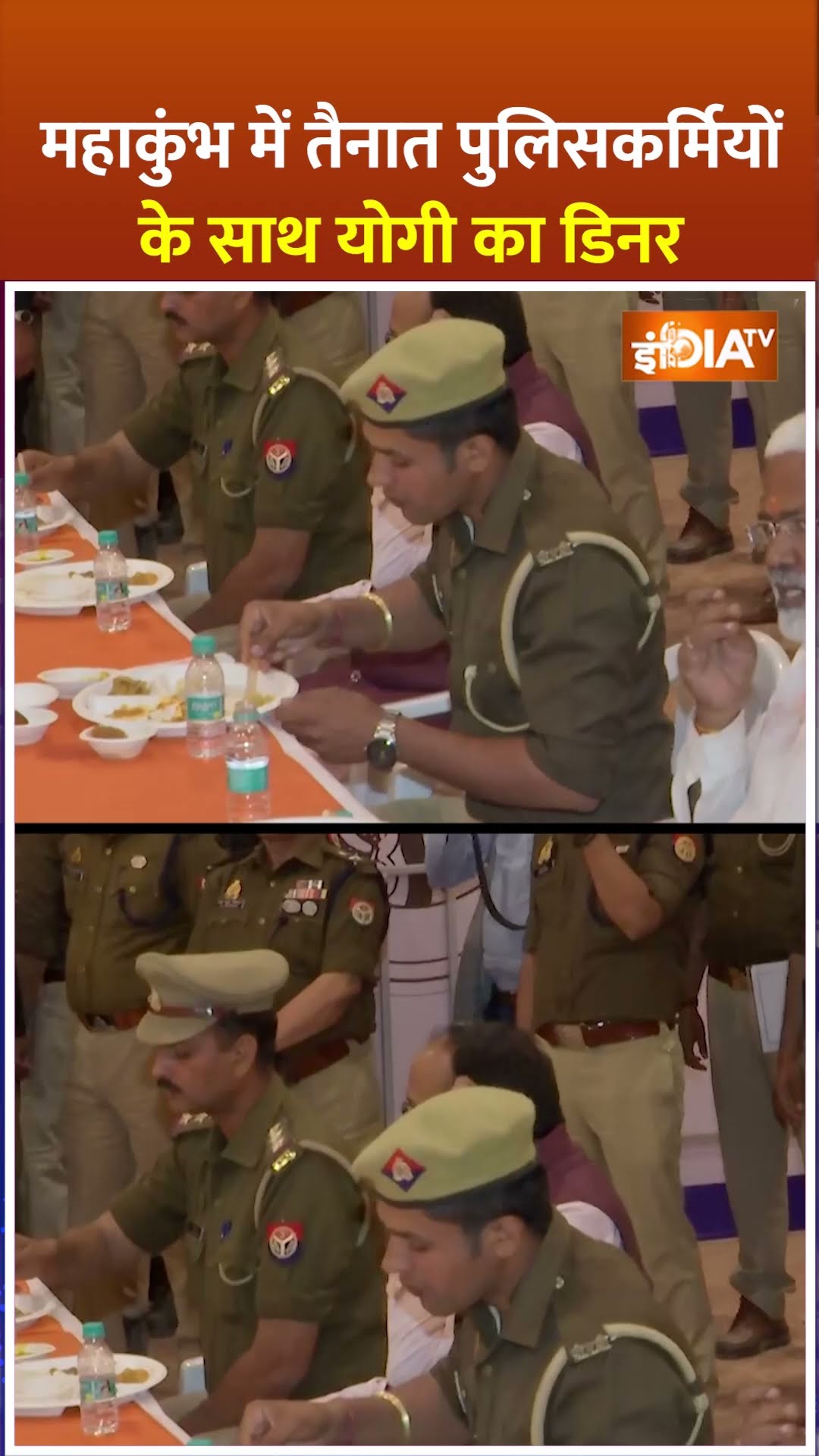 #mahakumbh2025 में तैनात पुलिसकर्मियों के साथ #cmyogi का डिनर #mahakumbh2025prayagraj