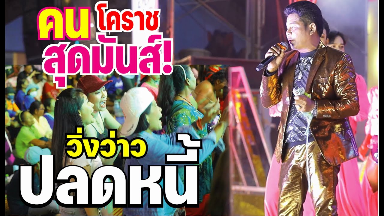 คนโคราชสุดมันส์ วิ่งว่าวปลดหนี้ คำมอส พรขุนเดช วัดวังหิน  อ.พิมาย โคราชบ้างเอง 4K