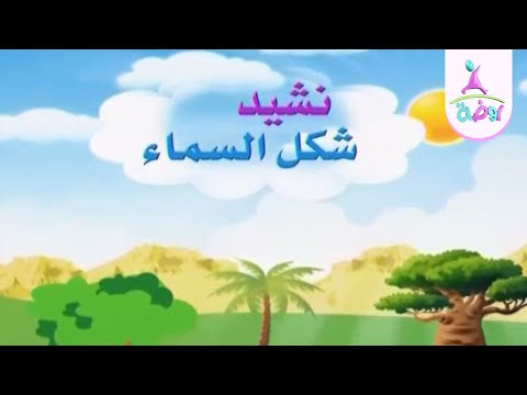 نشيد شكل السماء من أناشيد قناة روضة