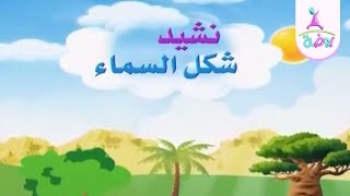 نشيد شكل السماء | من أناشيد قناة روضة