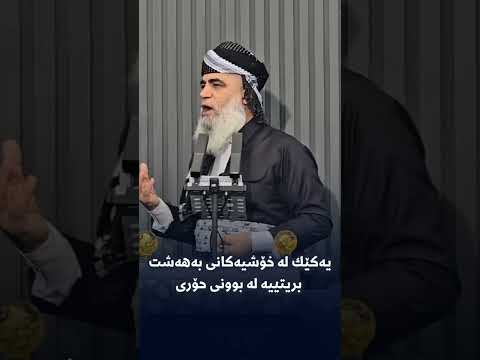 یەکێك لە خۆشیەکانی بەهەشت بریتییە لە بوونی حۆری