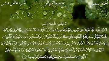 Surat Al-Furqan - Ahmed Bin Ali Al-Ajmi | سورة الفرقان - احمد بن علي العجمي