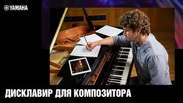 Дисклавир Yamaha ENSPIRE для композитора