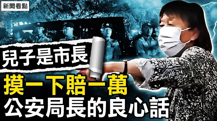 打人老太稱「兒子是市長」，摸一下賠一萬；「白襯衫」為何如此殷勤？市長兒子被找到？公安局長的良心話｜扁康丸【新聞看點 李沐陽5.13】 - 天天要聞