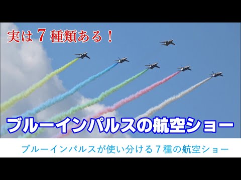 ブルーイパルスの6種類まとめ ブルーイパルスの6種類まとめ