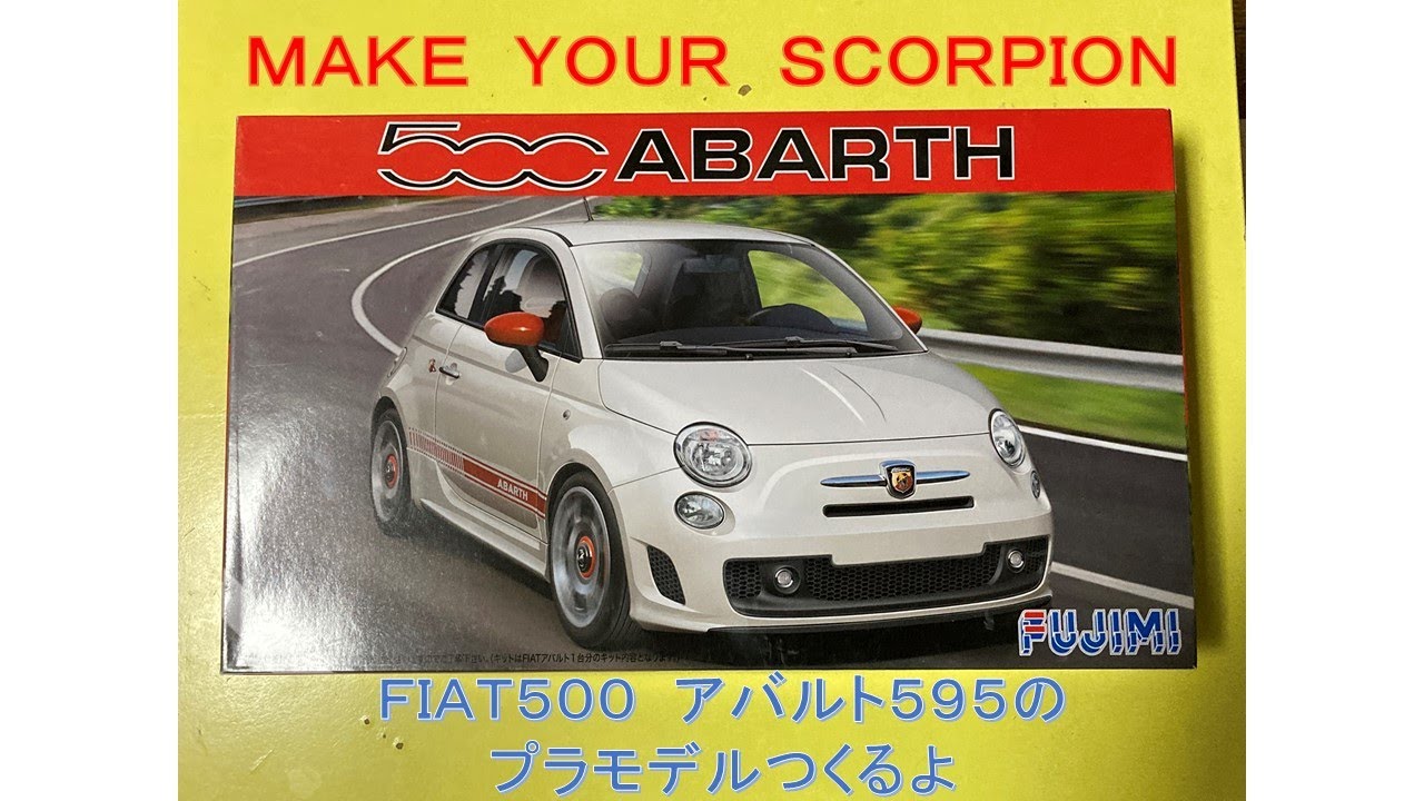 3分動画】アバルト595のプラモデルつくるよ【プラモデル】 - YouTube