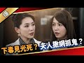 《八點檔搶先爆》愛的榮耀 EP117 下毒見光死？  夫人撒網抓鬼？