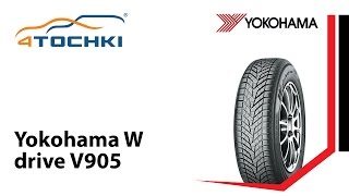 Зимние шины Yokohama W drive V905-официальное видео - 4 точки. Шины и диски 4точки - Wheels & Tyres(, 2014-10-22T10:59:17.000Z)