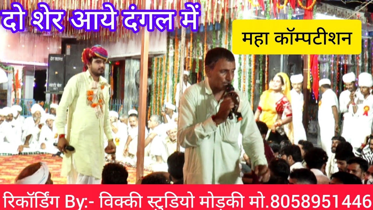 दो महासीयो का रंगकाट कॉम्पटीशन मण्डाना में। जबरदस्त नेहड़ा। अन्त तक देखना ।विक्की स्टुडियो मोड़की।
