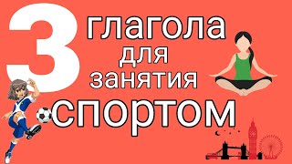 3 ГЛАГОЛА для занятий СПОРТОМ by milaenglish 62 views 3 months ago 1 minute, 27 seconds