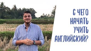 С чего начать учить английский язык? Как начать учить English? С чего начать учить английский язык? Как начать учить English?